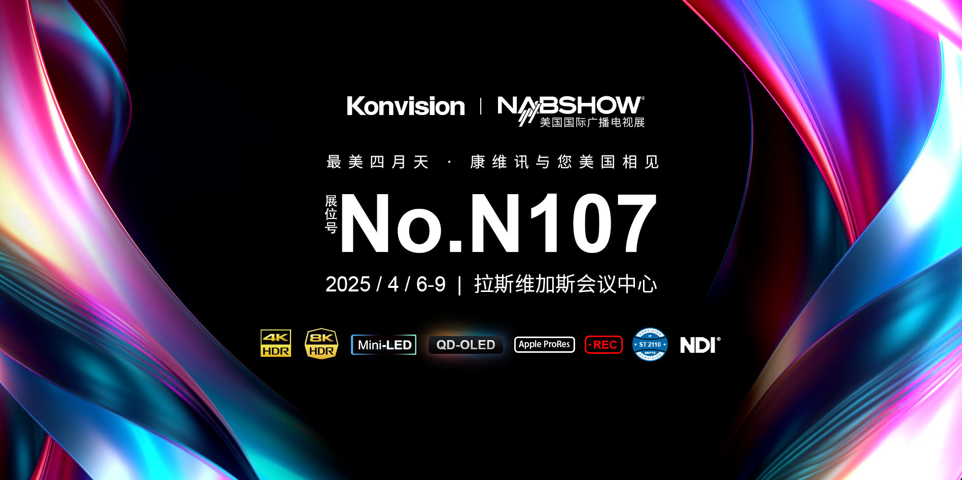 康维讯参加美国国际广播电视展NAB