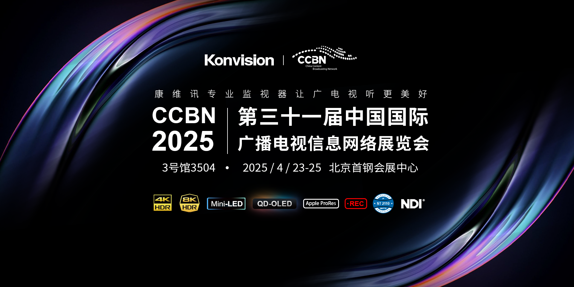 康维讯参展CCBN2025