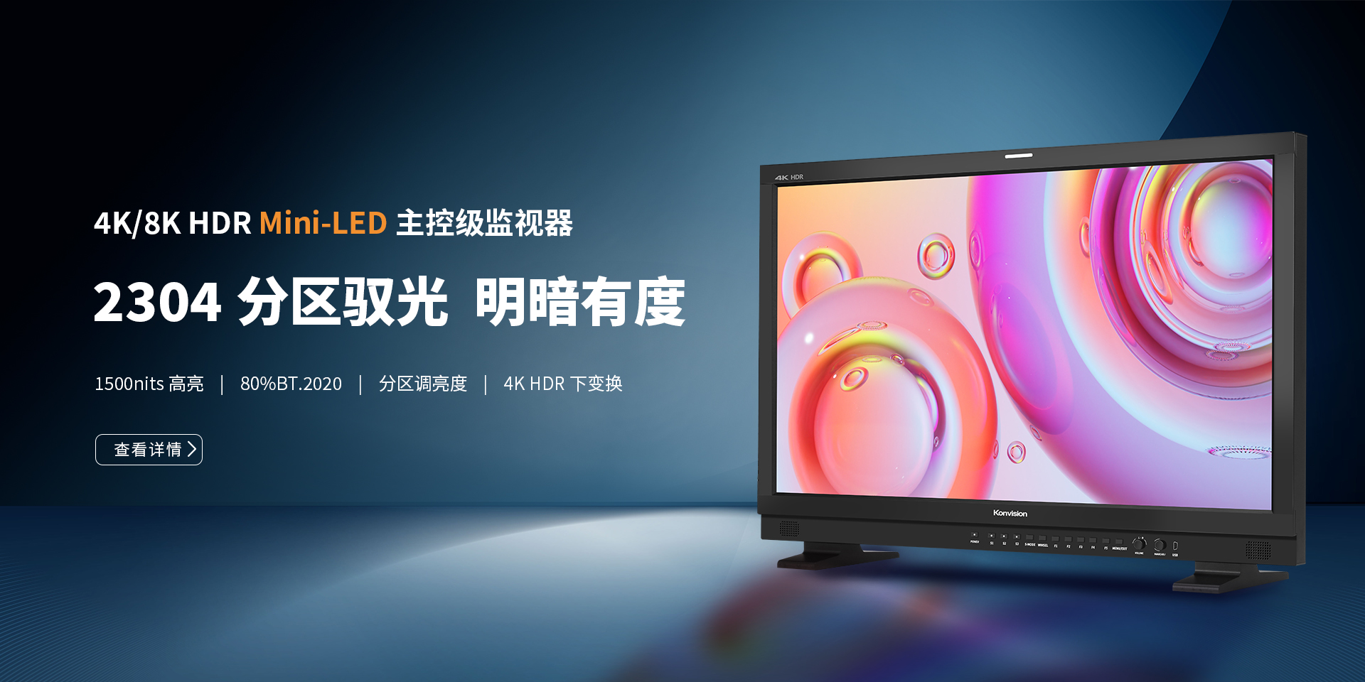 康维讯，专业Mini-LED监视器，4k/8k 监视器