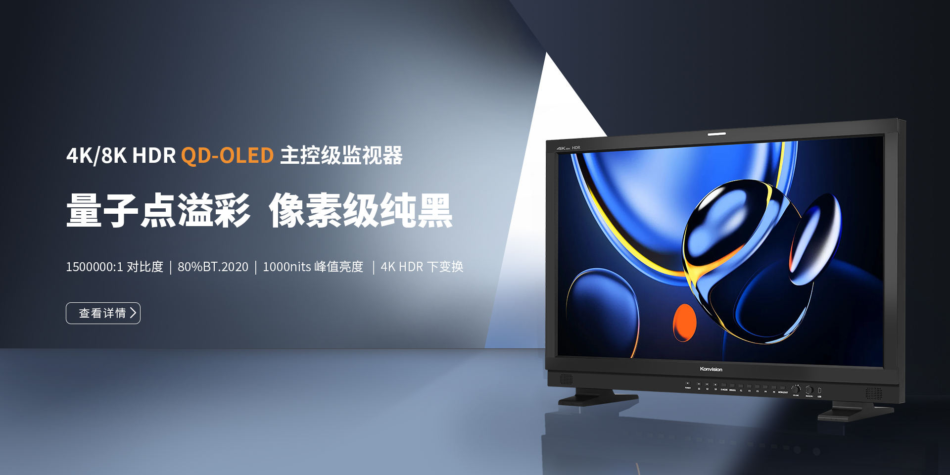 康维讯，QD-OLED监视器，4K/8K HDR监视器