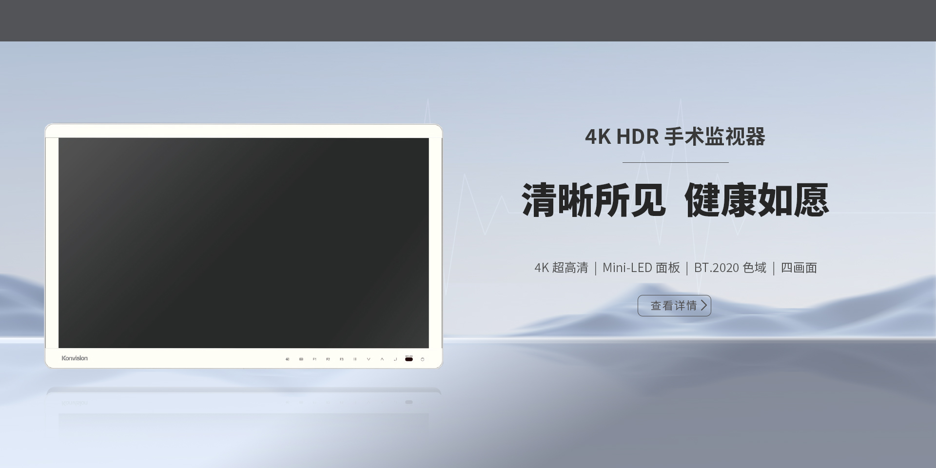 康维讯，医疗监视器，手术监视器，医用显示器，内窥镜监视器