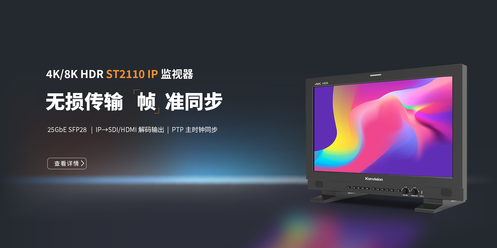 康维讯IP监视器，ST2110