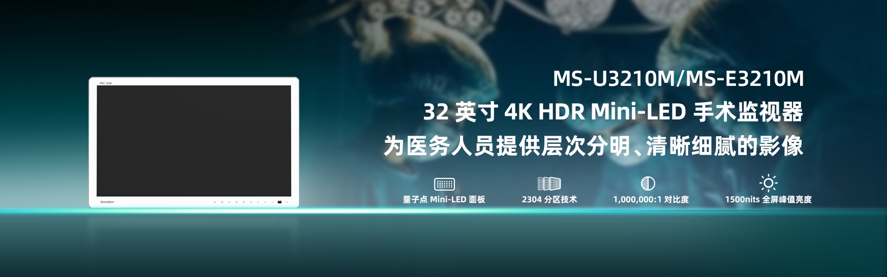 医疗监视器，手术监视器，医疗显示器，手术示教，医疗影像