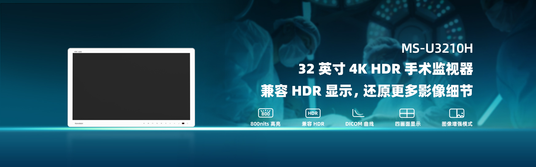 医疗监视器，手术监视器，医疗显示器，手术示教，医疗影像