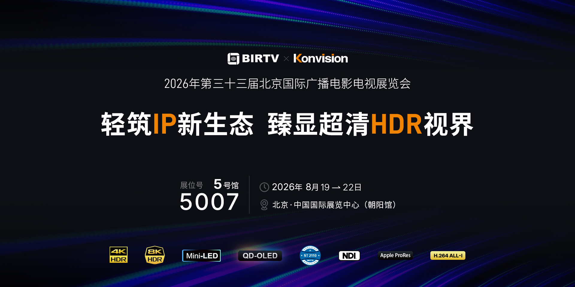 康维讯Birtv，2026Birtv,北京Birtv，专业监视器，中国国际展览中心,北京，2026年8月19日