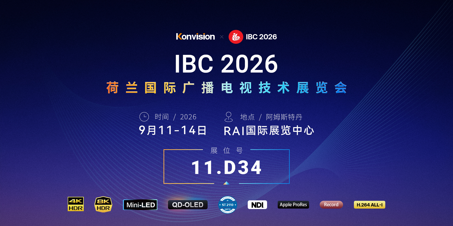 康维讯IBC，专业监视器、2026 IBC,荷兰阿姆斯特丹RAI国际展览中心，RAI，2026年9月11日