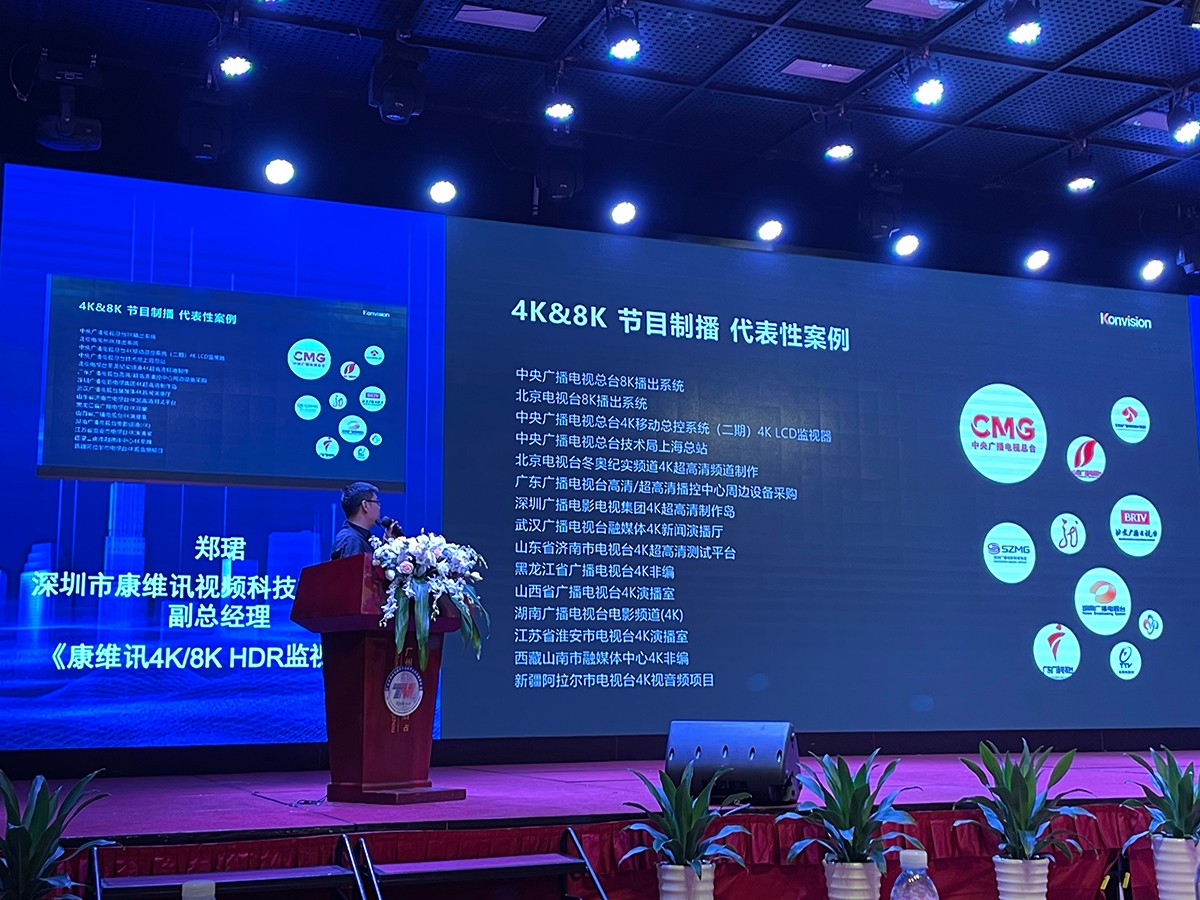 康维讯在第32届城市台技术年会做《康维讯4K/8K HDR监视器》的主题汇报