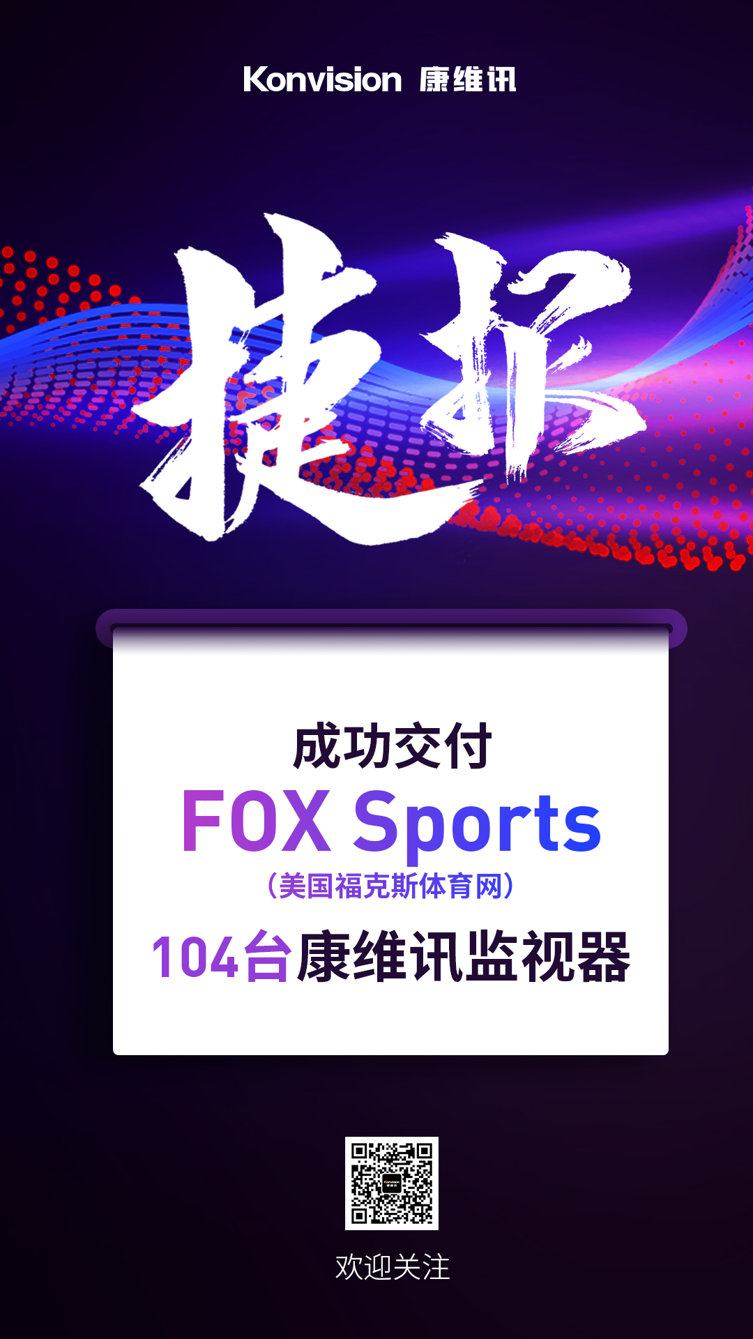 捷报 | 美国著名媒体平台FOX Sports大手笔采购104台康维讯监视器