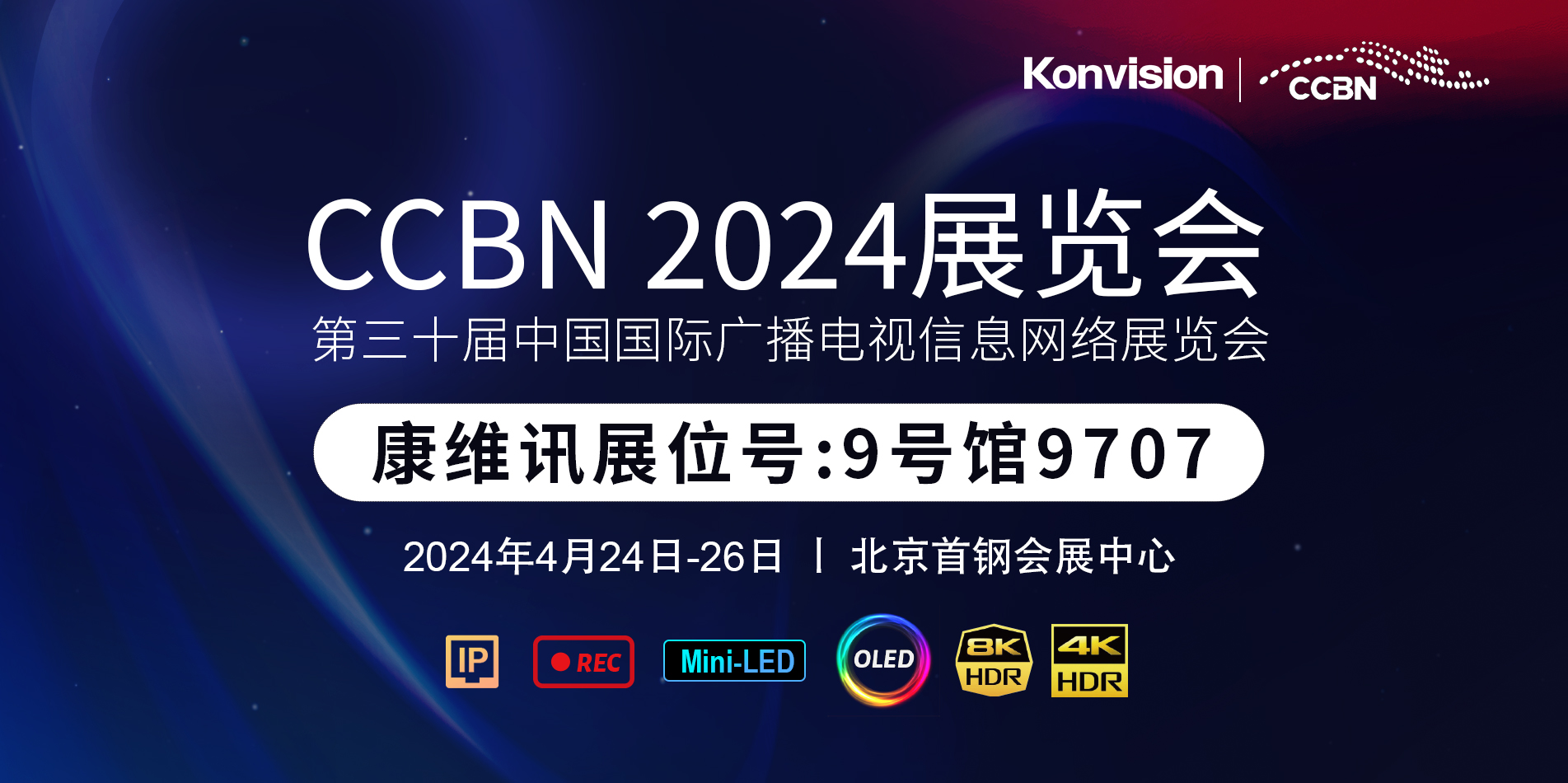 【Konvision】康维讯携众多新品邀您共赴CCBN2024 【Konvision】康维讯携众多新品邀您共赴CCBN2024