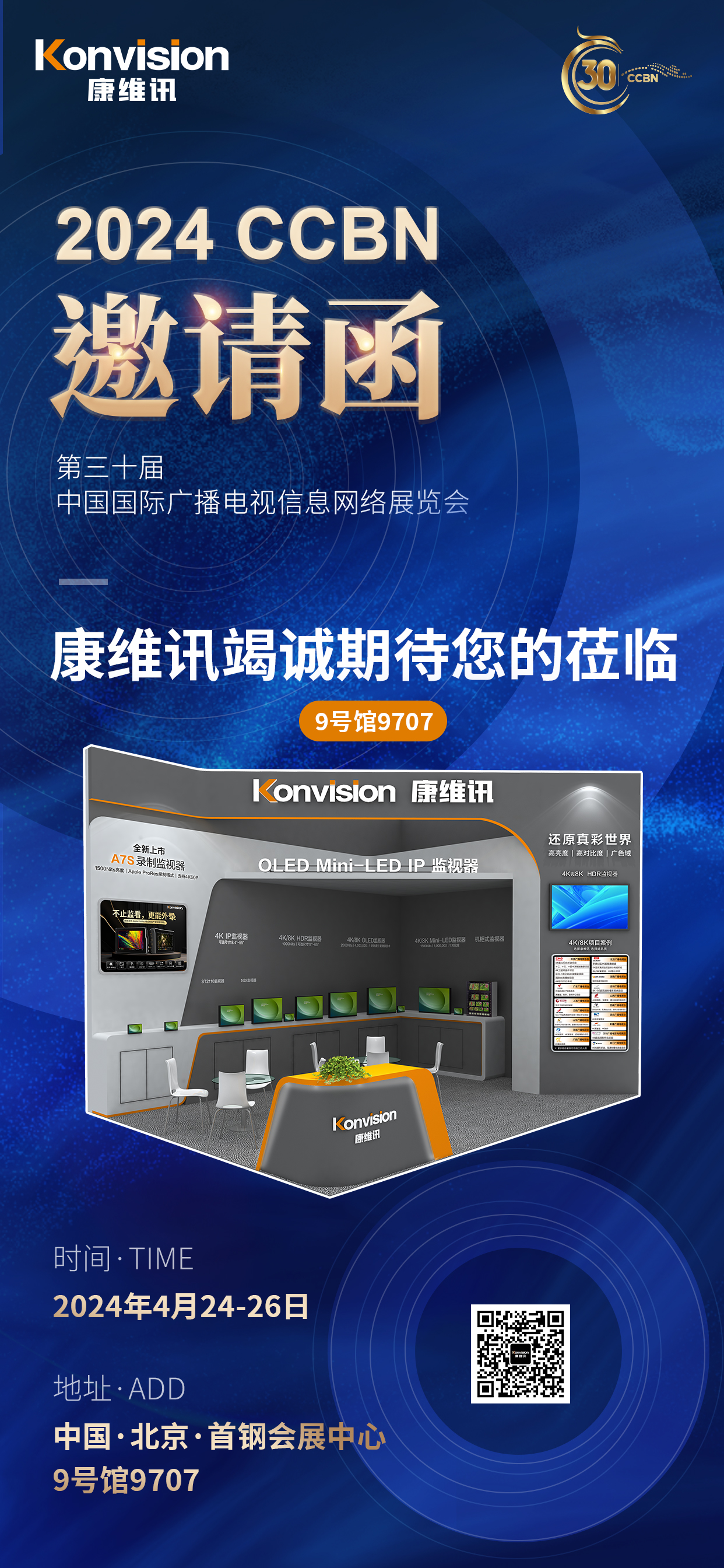 【Konvision】康维讯携众多新品邀您共赴CCBN2024