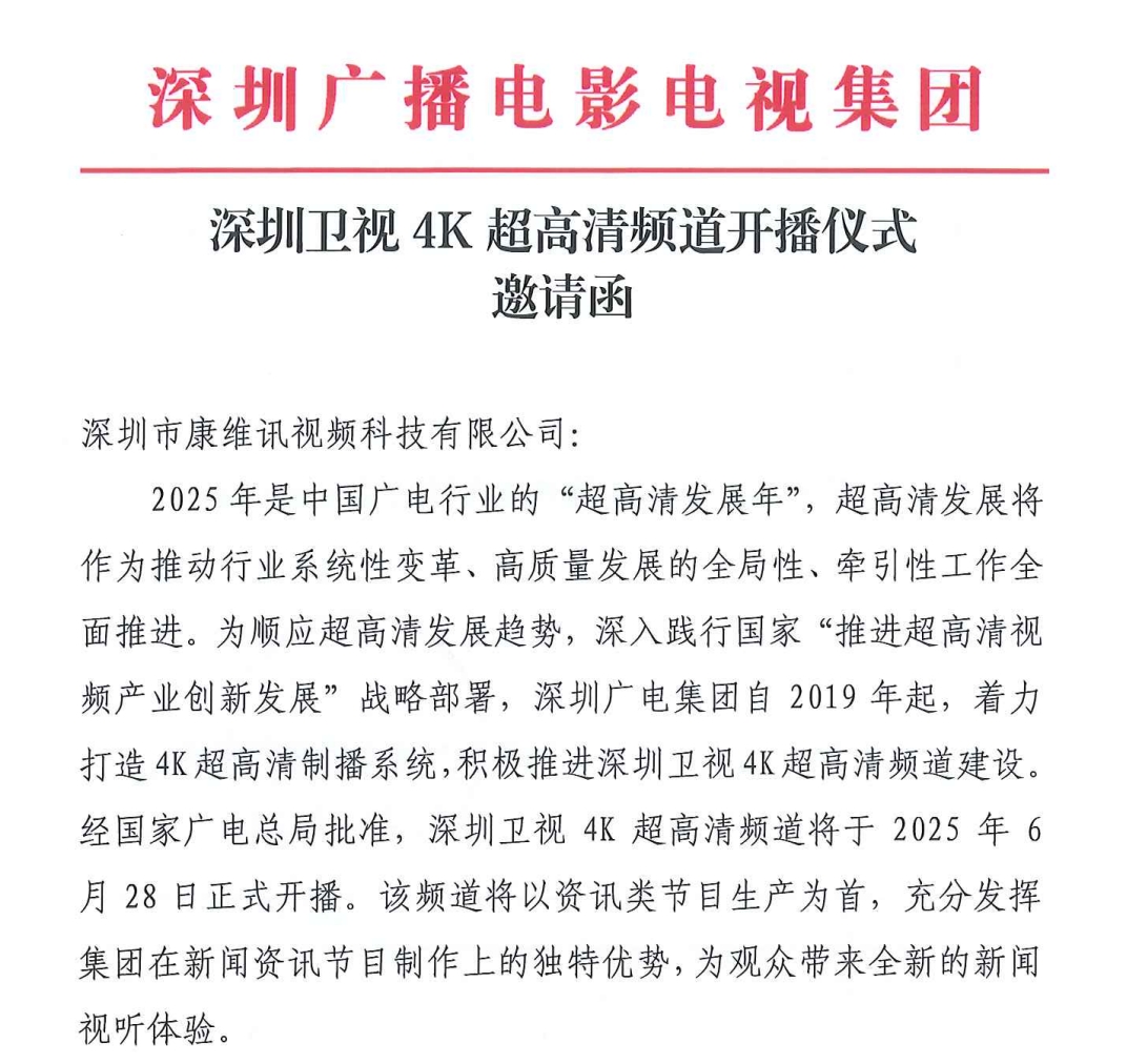 活动快讯 | 让世界更清晰！康维讯祝贺深圳卫视4K超高清频道开播！