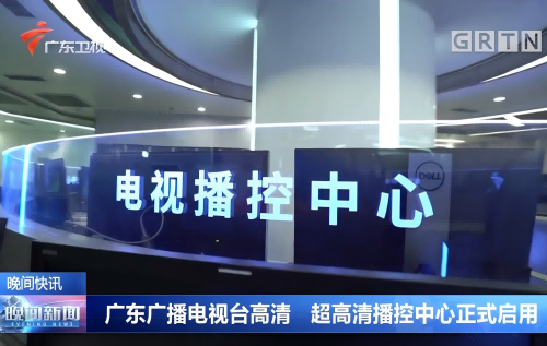 广东省台超高清播控中心