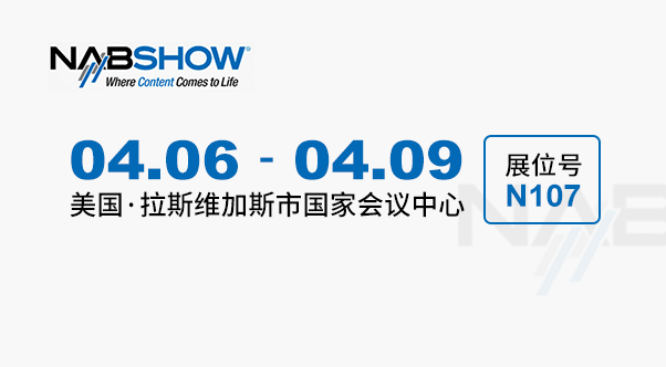 NAB 2025 广电展