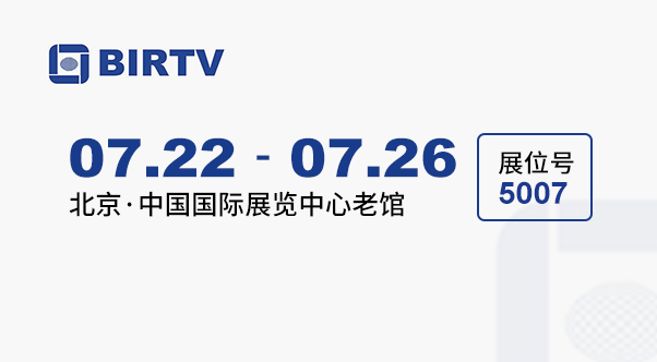 BIRTV 2025广电展(北京)