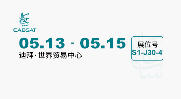 CABSAT 2025 广电展(迪拜)