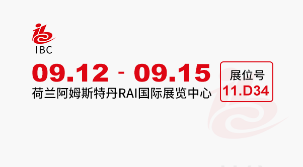 IBC 2025 广电展(荷兰阿姆斯特丹)
