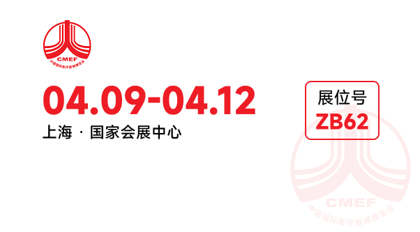 CMEF 2026 医疗展