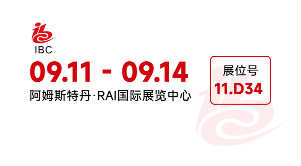 IBC 2026 广电展(荷兰阿姆斯特丹)