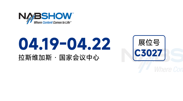 NAB 2026 广电展（美国）