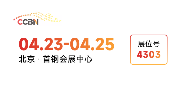 CCBN 2026 广电展