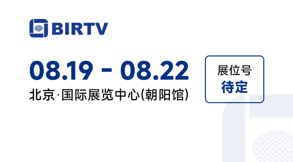 BIRTV 2026广电展(北京)